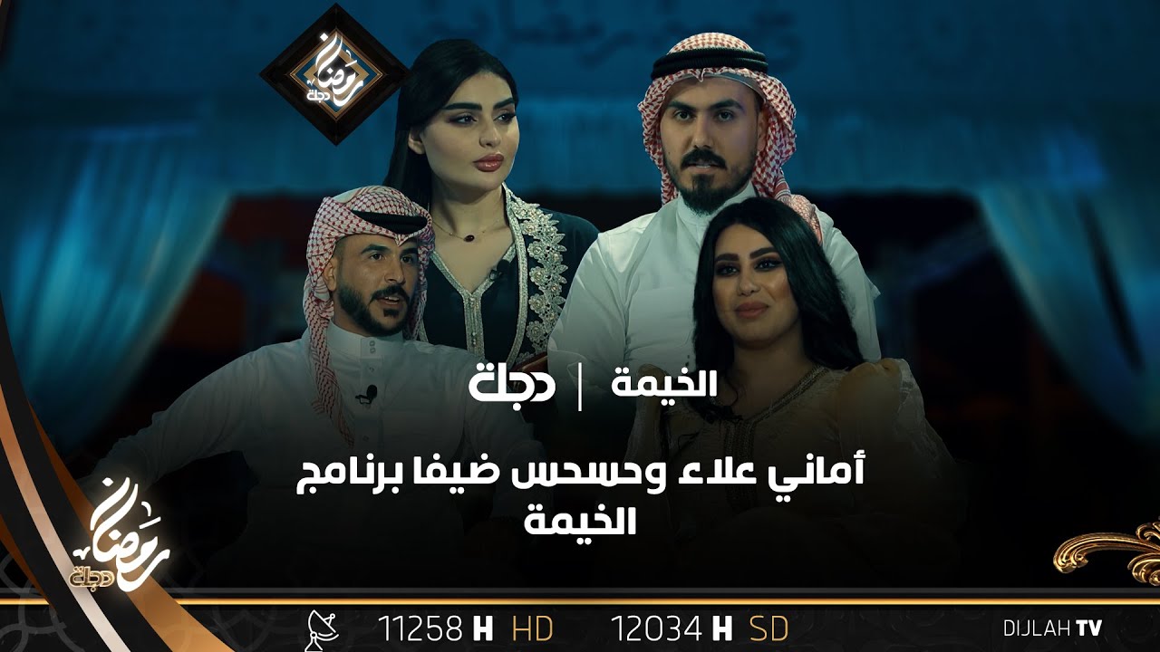 أماني علاء وحسحس ضيفا برنامج الخيمة مع نزار الفارس وفاطمة وثاب