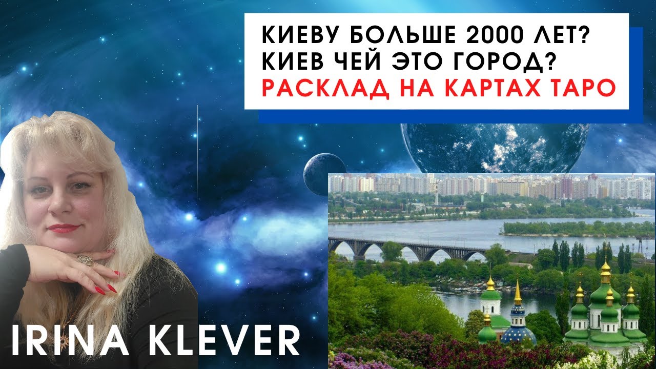 Киеву больше 2000 лет? Киев чей это город? Расклад на картах Таро