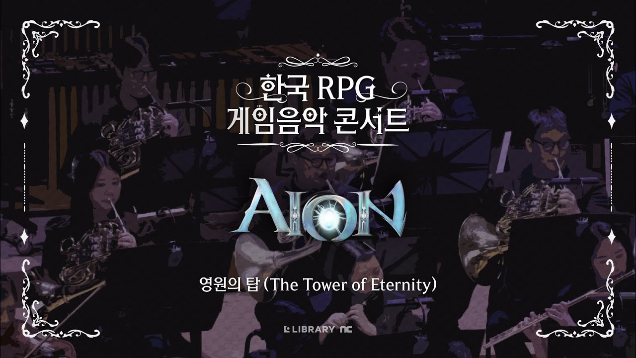아이온: 영원의 탑 - 영원의 탑(The Tower of Eternity) ㅣ 한국 RPG 게임음악 콘서트