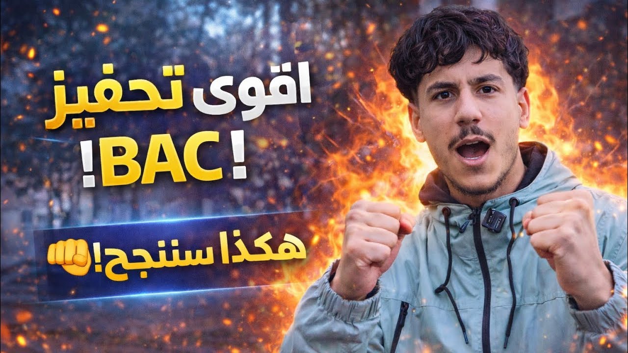 اقوى تحفيز لطلاب البكالوريا🔥 - نتحداك متنوضش تقرا بعد هذا الفيديو🤫 (الهدرة لي لازم تسمعها )