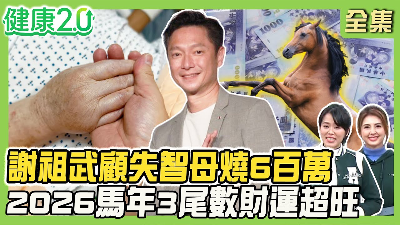 中年健康債 癌症百萬不夠燒！謝祖武顧失智母 9年燒光6百萬！4投資法存千萬退休金！2026馬年3尾數財運旺！健康2.0 20260124【完整版】#陳欣湄#韋汝#康志森#吳鴻誠#陳麗華#詹惟中#盧燕俐