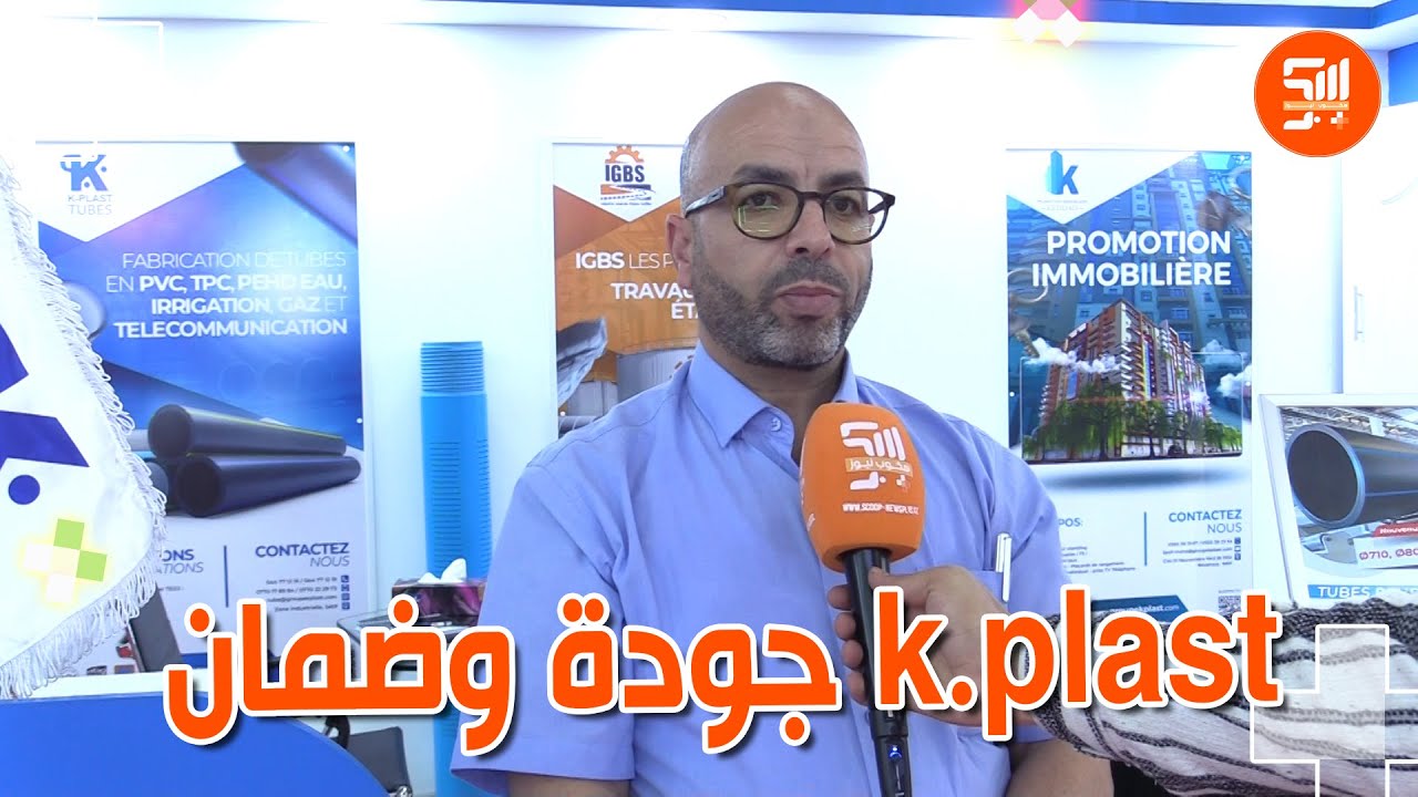 #شاهد..شركة k.plast لصناعة الأنابيب تشارك بمعرض باتيماتيك 2025 بمنتوجات قوية ومتينة