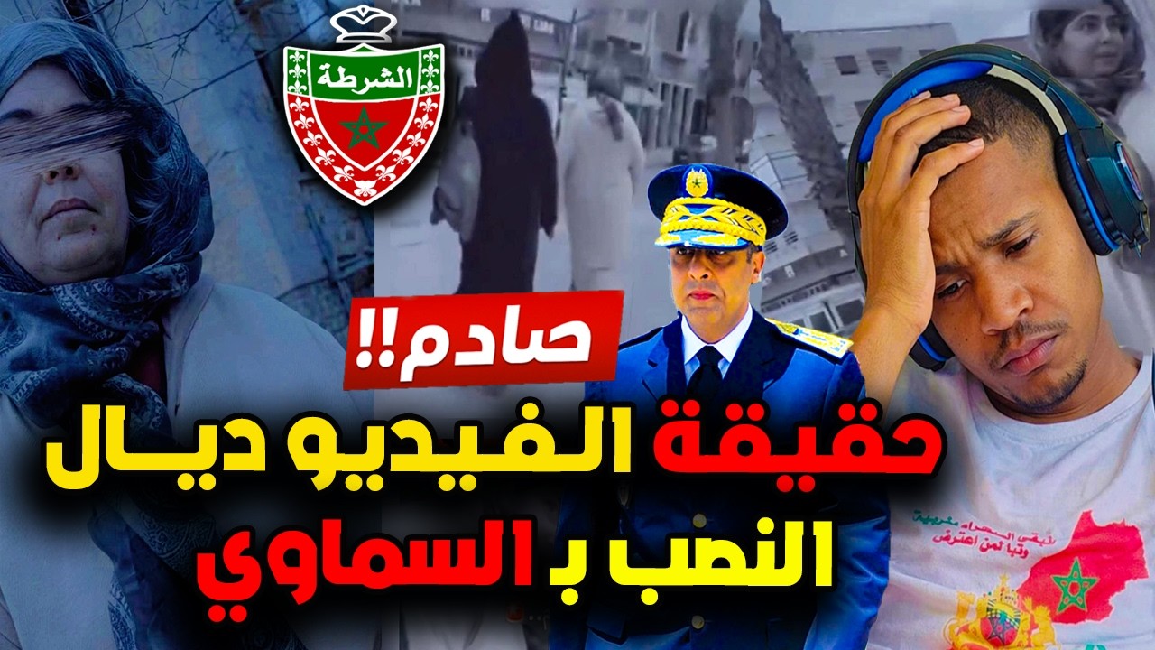 عاجل و صادم حقيقة فيديو النصب بالسماوي ديال برشيد وتدخل رجال الامن اعتقال المعنيين بالامر كولشي كدوب