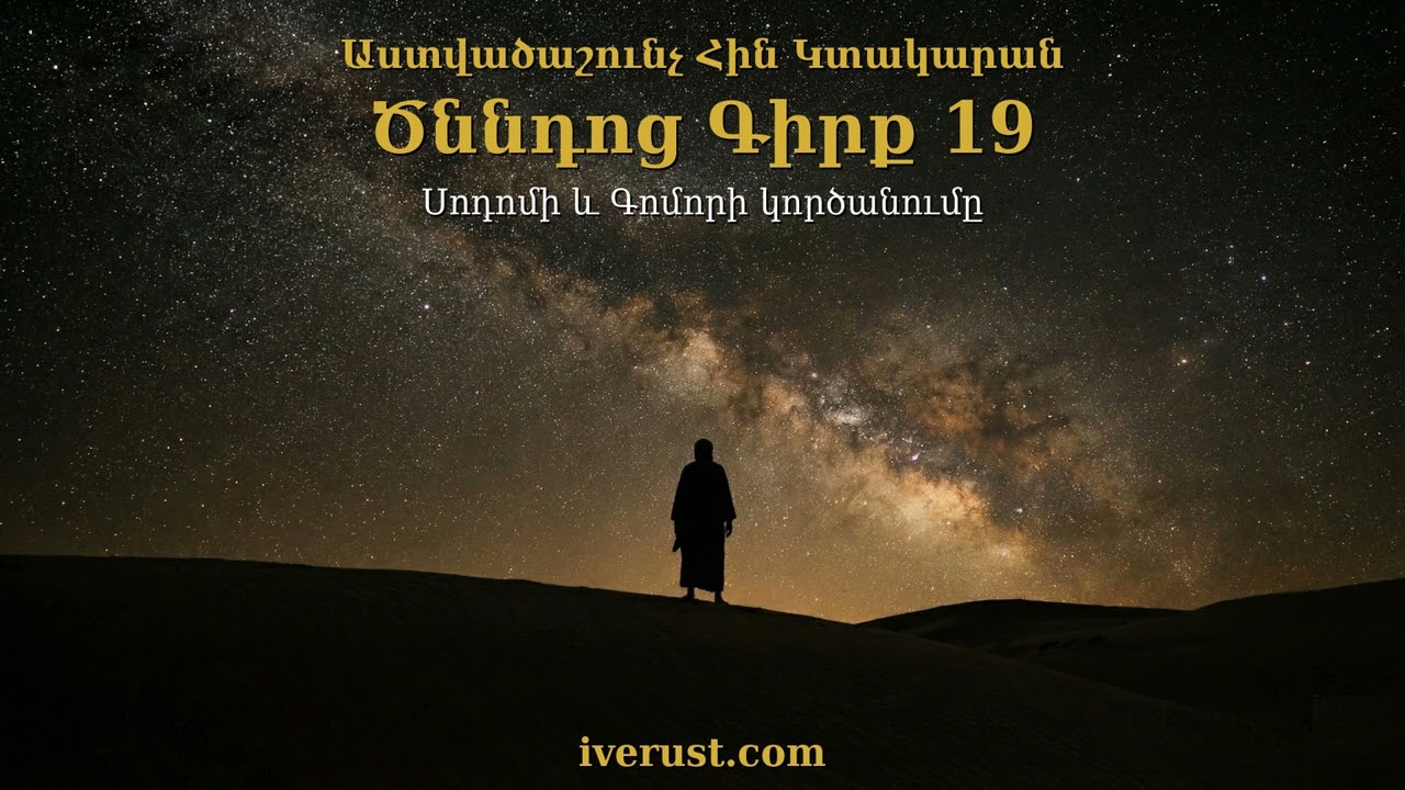 Ծննդոց Գլուխ 19 | Genesis Chapter 19 | Бытие 19