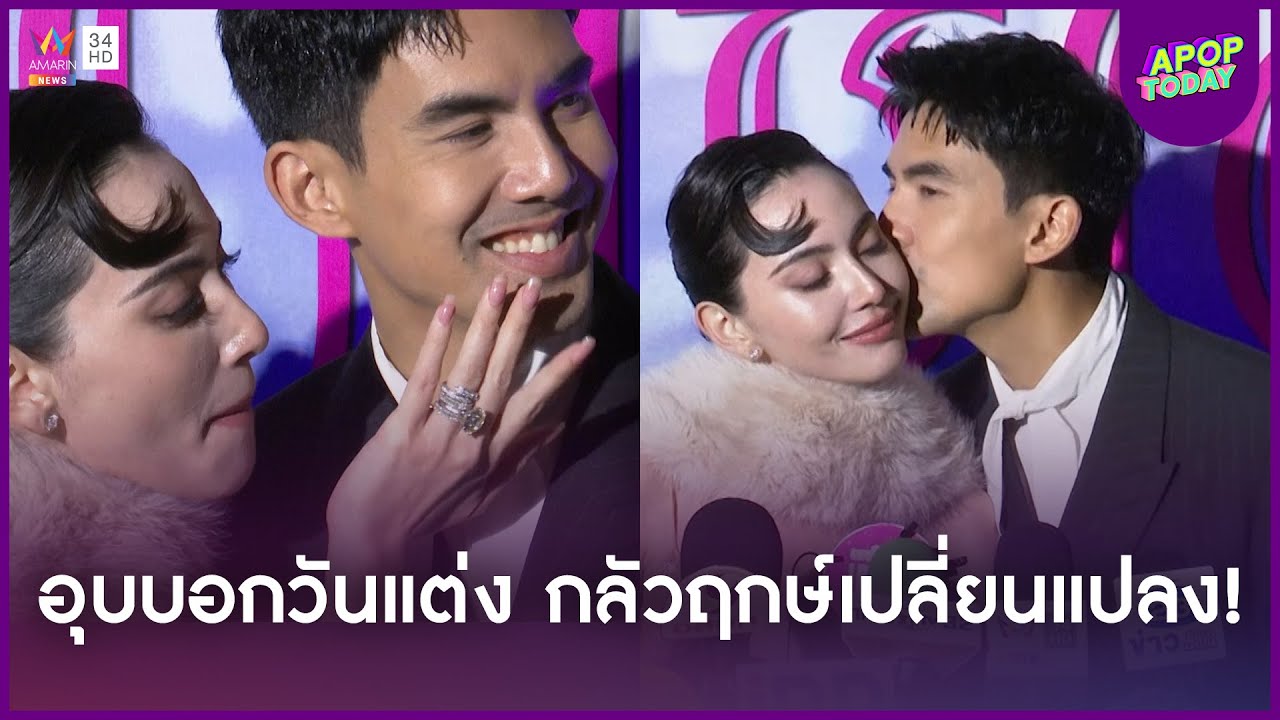 “เต๋อ-ใหม่” ตื่นเต้นเตรียมงานแต่ง ชุดเจ้าสาวราคาประเมินค่าไม่ได้ | Apop Today Online