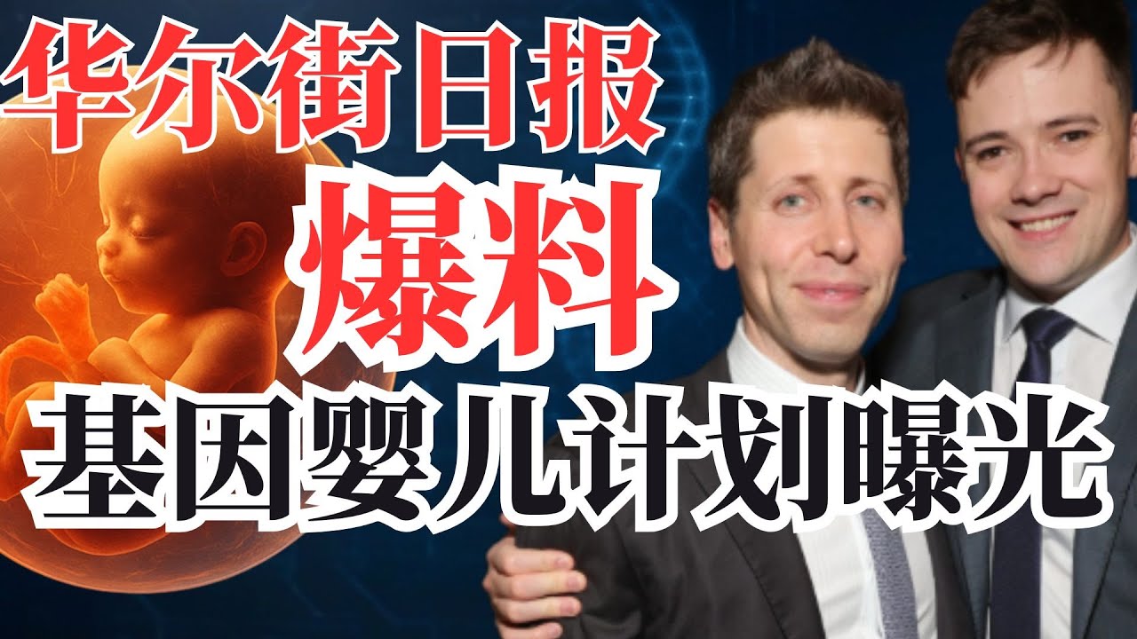 华尔街日报爆料：OpenAI CEO 投资“基因工程婴儿
