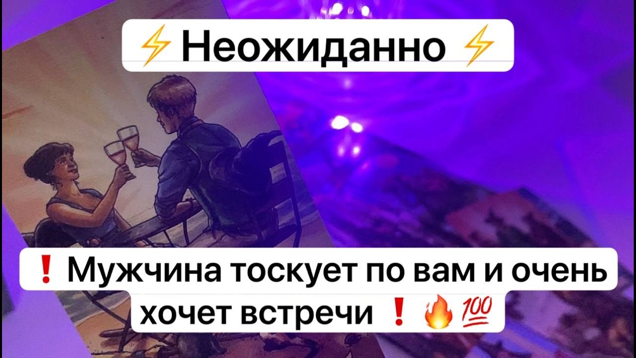 ⚡️Неожиданно ⚡️❗️Мужчина тоскует по вам и очень хочет встречи ❗️🔥💯
