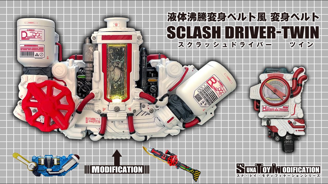 【玩具改造】液体沸騰変身ベルト風〜変身ベルト　スクラッシュドライバーツイン