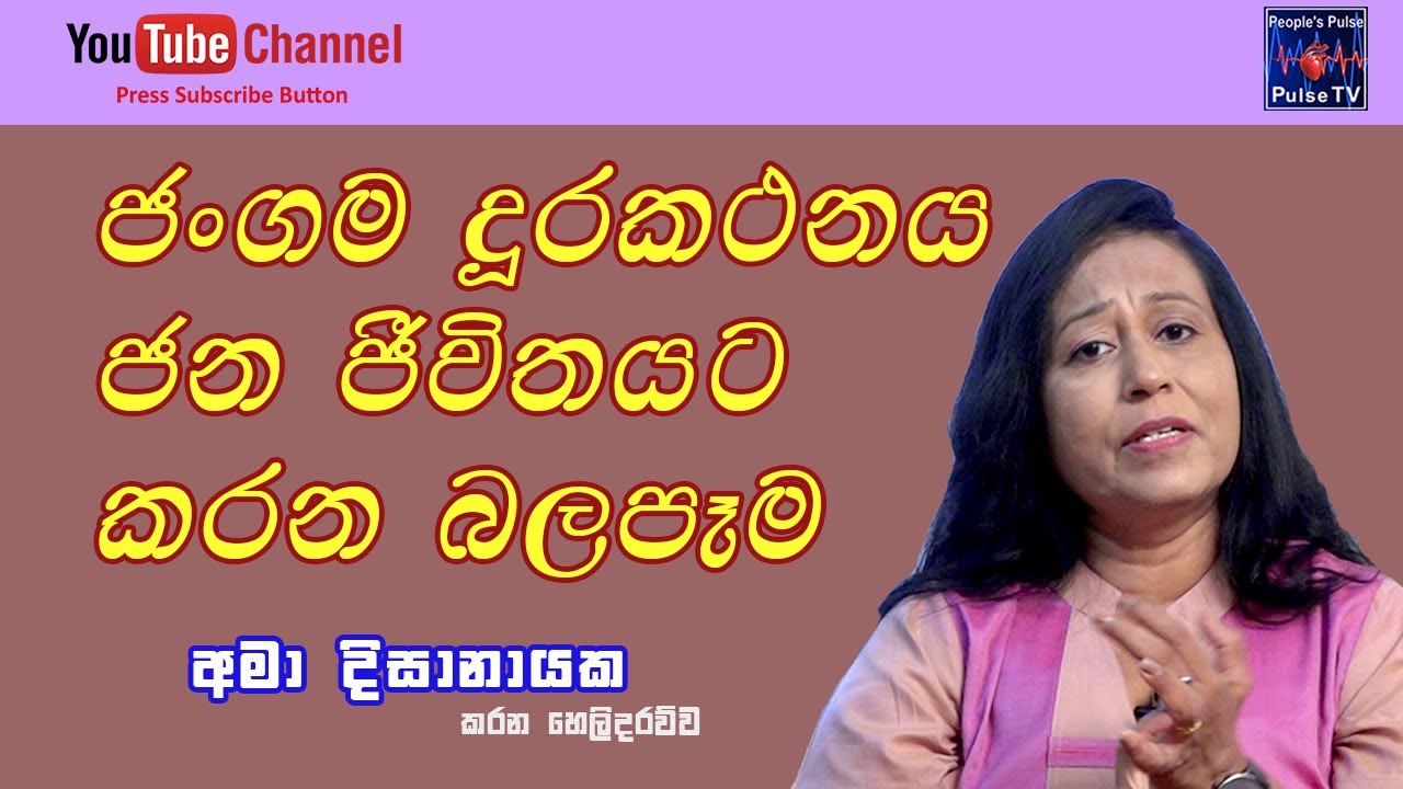 ජංගම දුරකතනයට අපේ ජන ජීවිතයට  හැකි බලපෑම .......... | Ama Dissanayaka - අමා දිසානායක