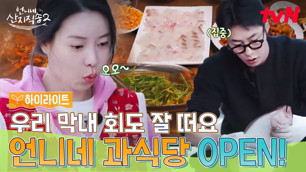 다시 돌아온 언니네 과식당🍽️ 솥뚜껑 넘치는 오징어볶음부터 막내가 직접 뜨는 회까지!🤤 #highlight #언니네산지직송2 EP.2