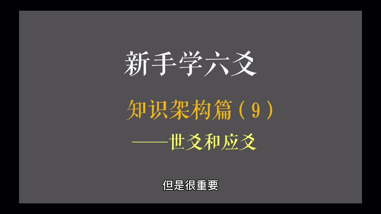 新手学六爻第10课：知识架构篇&mdash;&mdash;世爻和应爻