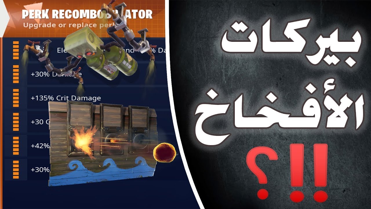 شرح بيركات الافخاخ | جيمع الافخاخ في طور الزومبي | شرح مفصل | فورتنايت