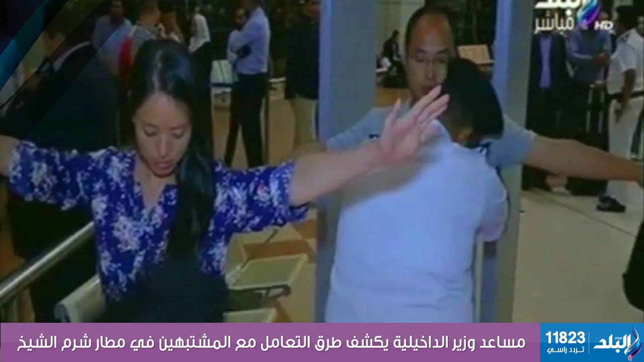 صدى البلد | لأول مرة.. شاهد أدوات وأجهزة التفتيش داخل مطار شرم الشيخ