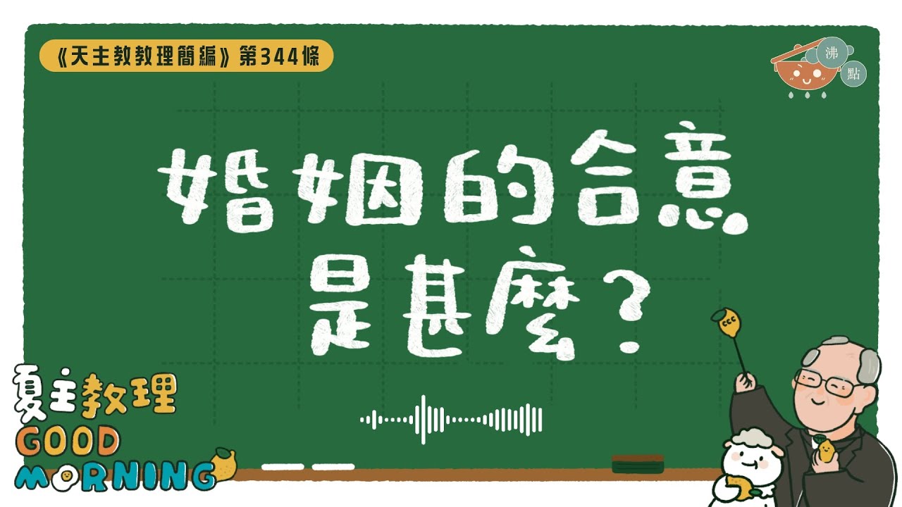 1月20日【《天主教教理簡編》第344條：「婚姻的合意是甚麼？」】夏主教理Good Morning🍋3分鐘默想