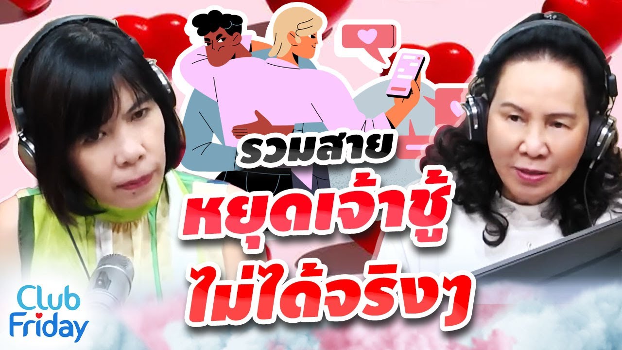 รวมสายหยุดเจ้าชู้ไม่ได้จริง ๆ | Club Friday