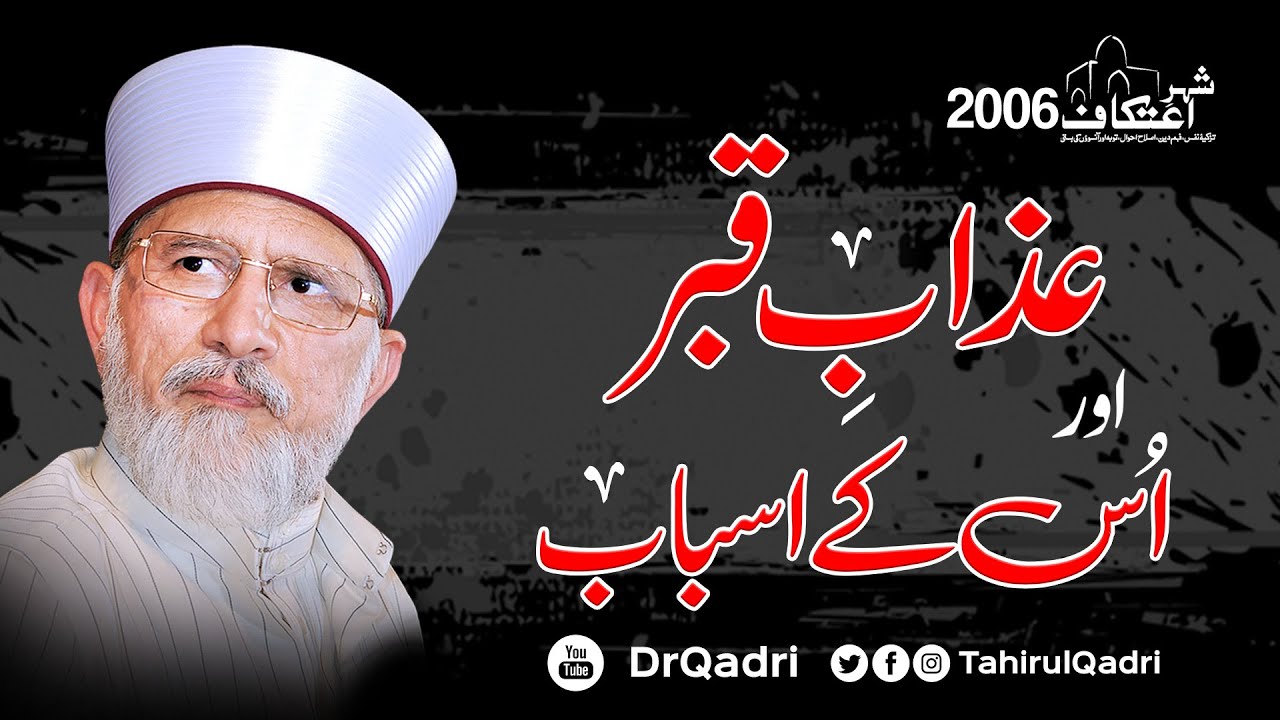al-Akharat | Azab e Qabr aur us ky Asbab | Itikaf 2006 | Dr Muhammad Tahir-ul-Qadri