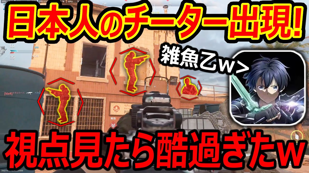 【CoD:MW2】日本人のイキりチーターがランクマに出現『チーター視点見たら酷過ぎて爆笑待ったなしww』【実況者ジャンヌ】