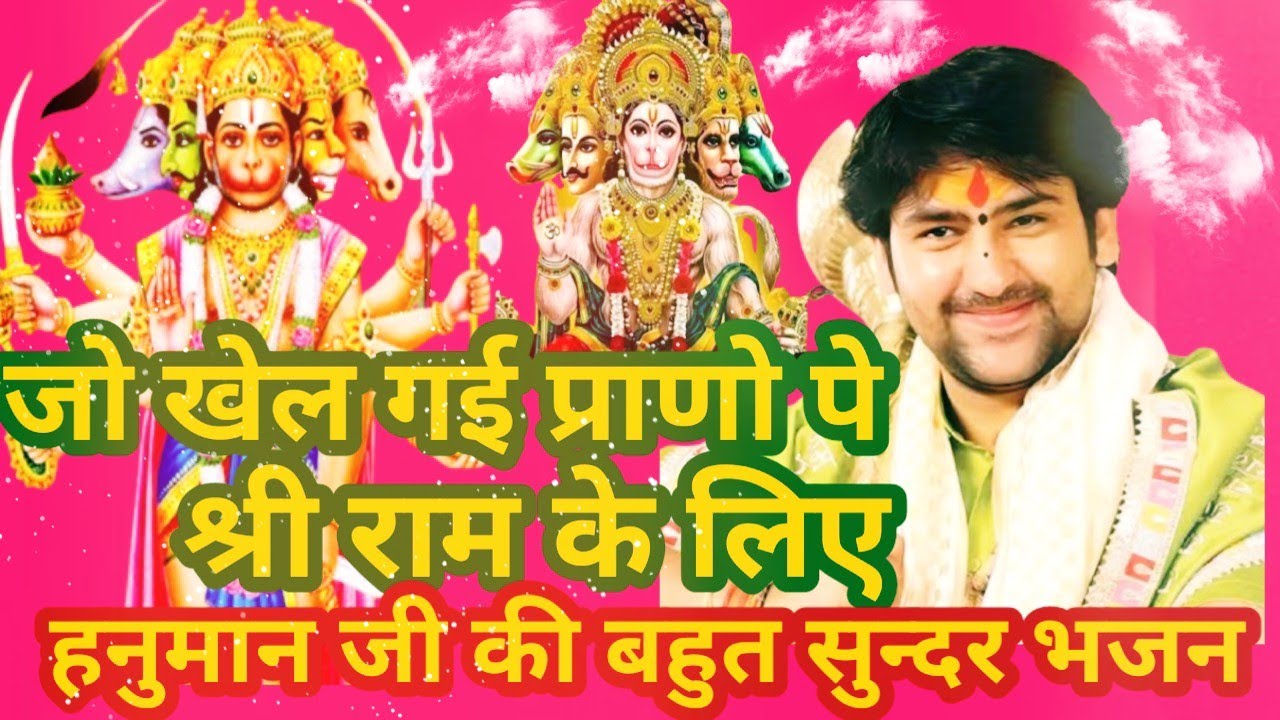 जो खेल गई प्राणो पे!बहुत ही सुन्दर हनुमान भजन!गाया गुरु जी ने!बागेश्वर धाम सरकार जी!bhakti bhajan 