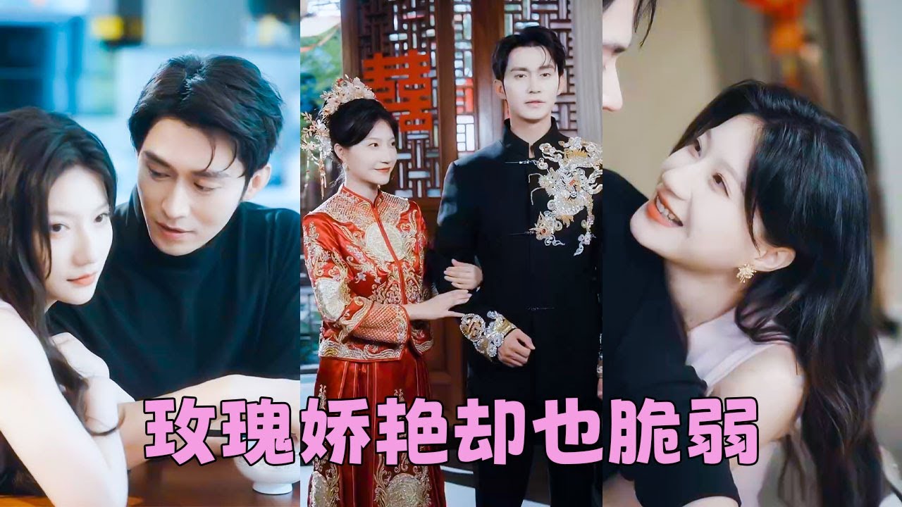 【FULL】站在金字塔尖的帝都掌權人裴聲衍居然娶了個水性楊花的女人，世人皆嘲諷她是狐貍精，殊不知她接吻時連舌頭都不知道往哪放，只有他看穿玫瑰的偽裝，將她放在心尖，給她極致寵愛！#短劇 #王道鐵 #蘭嵐