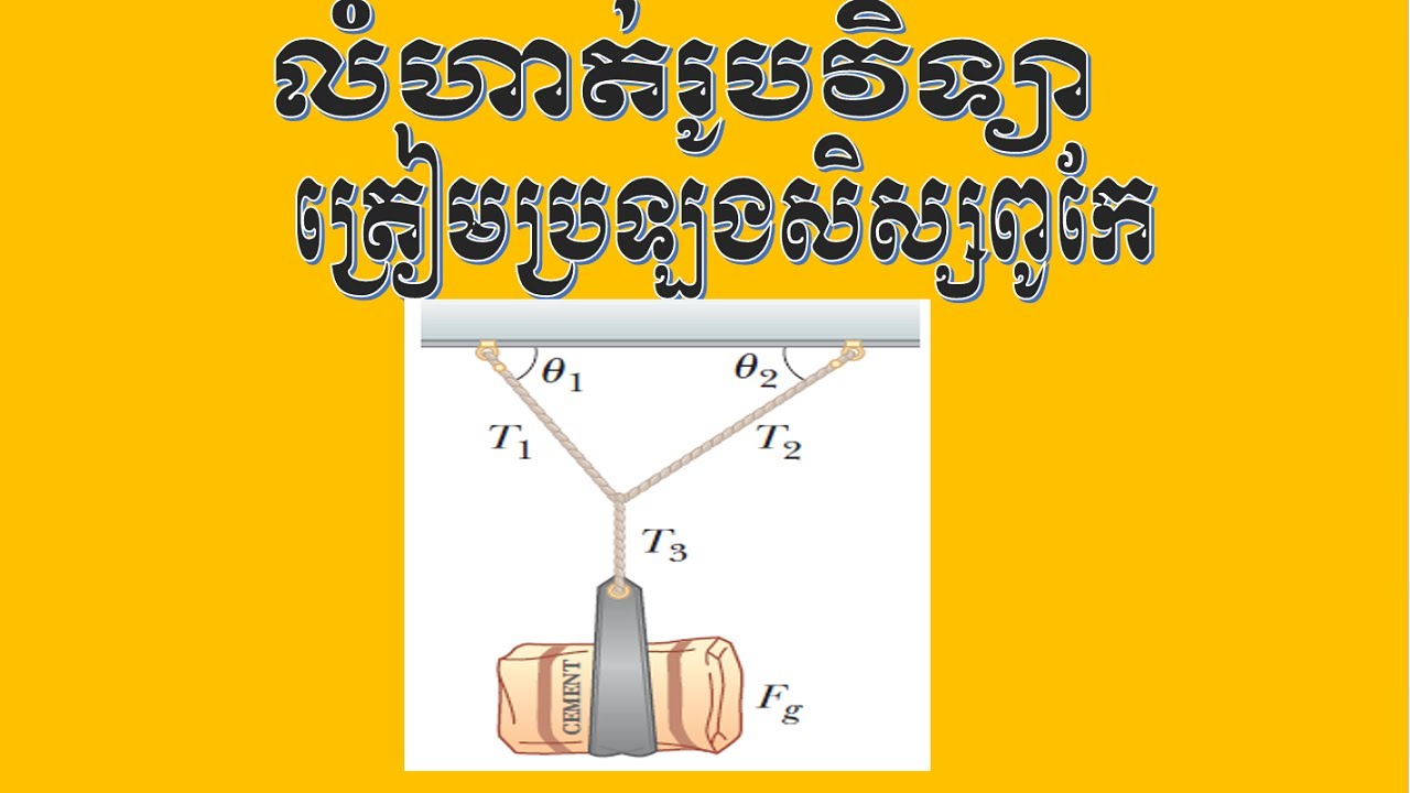 លំហាត់រូបវិទ្យាត្រៀមប្រឡងសិស្សពូកែ #1