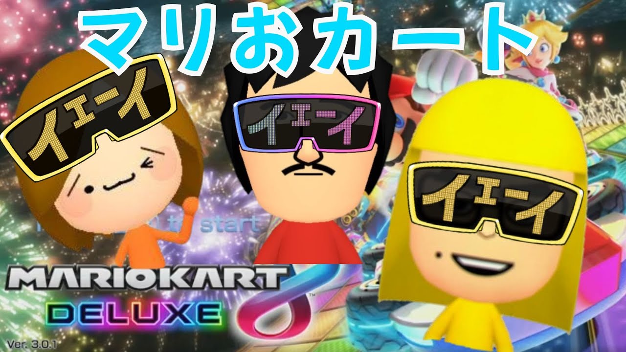 【マリオカート8DX】パパンリアでマリカやるで～！【参加OK】