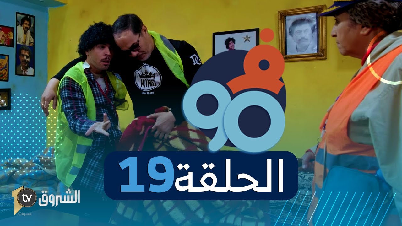 فالتسعين | الحلقة 19 | الباركينغ | FI 90 | Saison 02 | Episode 19