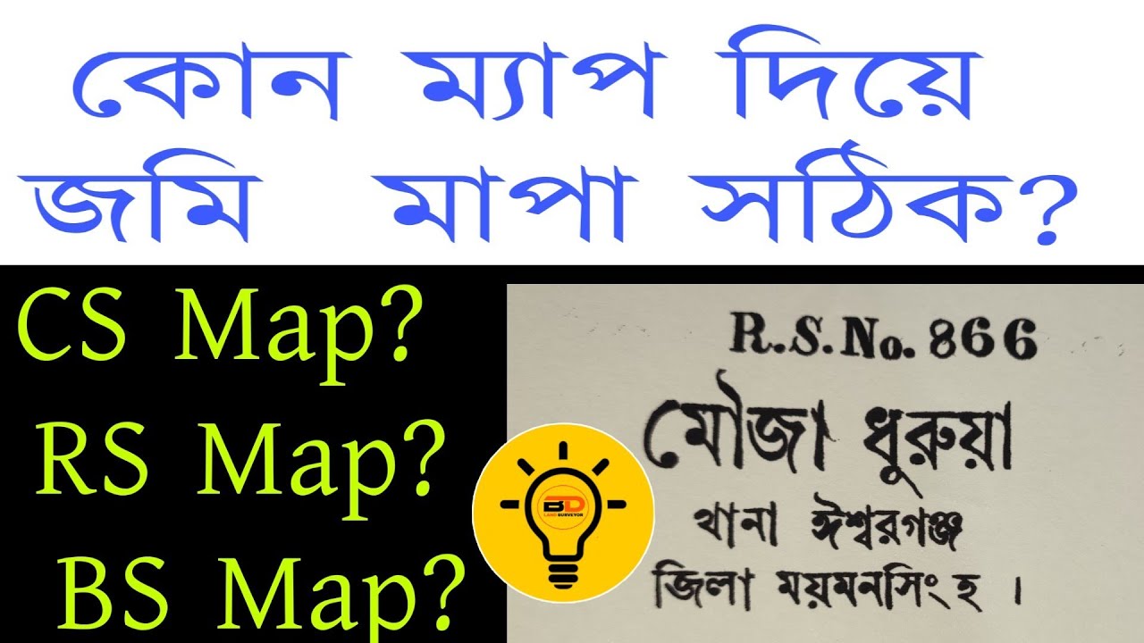 কোন নকশা  দিয়ে জমি মাপা সঠিক?  CS ম্যাপ না RS ম্যাপ নাকি BS ম্যাপ || Best mouja Map for Land Survey