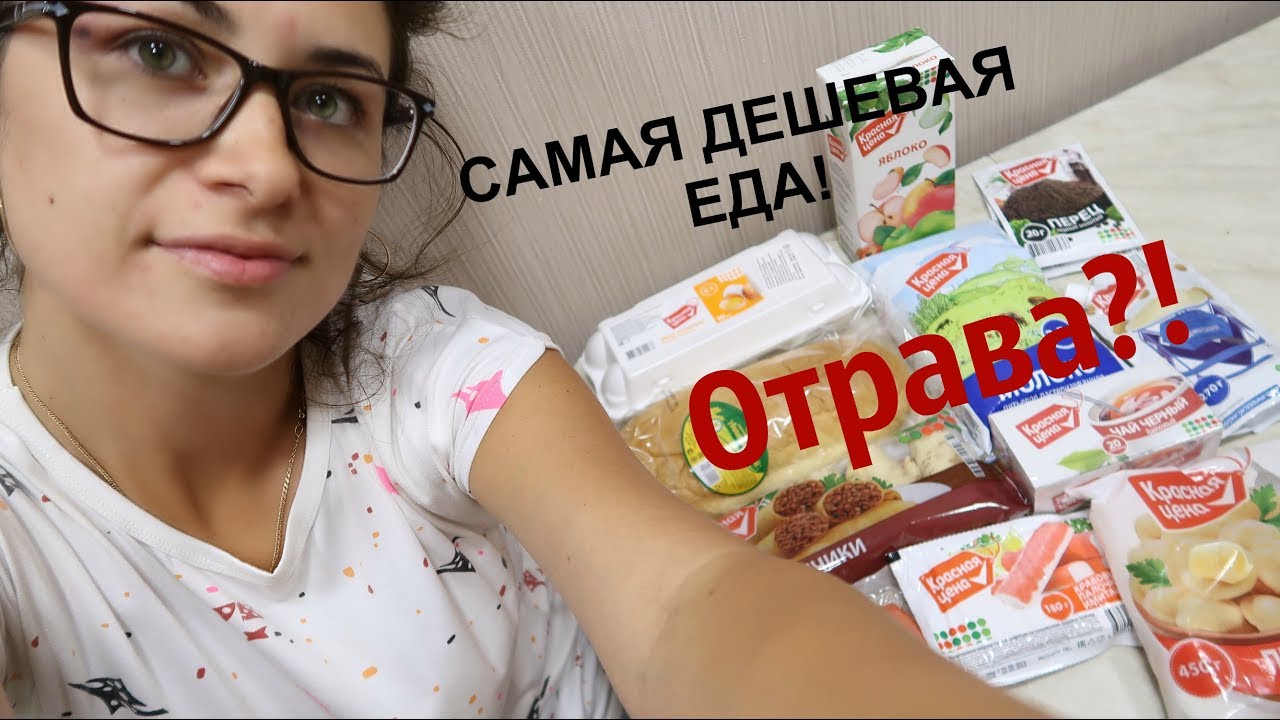 Ем весь день КРАСНАЯ ЦЕНА на 360 р. Продукты Пятерочка! Отрава?