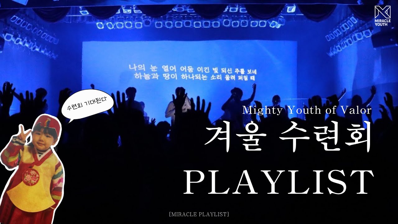 [ CCM PLAYLIST✨ ] 수련회 너무 기대된다 🔥❗️ | MIRACLE YOUTH 2026 겨울 수련회 | 찬양 플레이 리스트