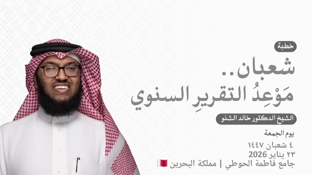 شعبان.. مَوْعِدُ التقريرِ السنوي | د. خالد الشنو