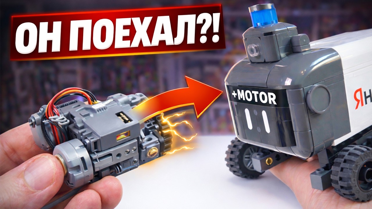 ЛЕГО Робот-курьер Яндекс не должен был ездить…