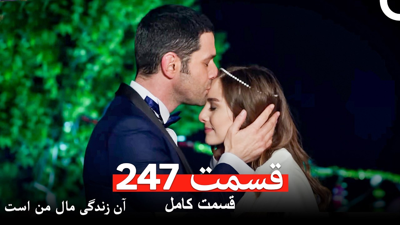 آن زندگی مال من است - قسمت 247 (Dooble Farsi)