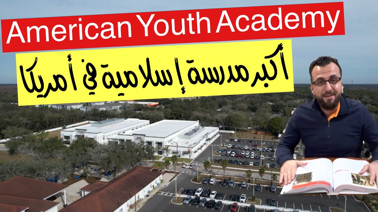 مدرسة آية | أكبر مدرسة إسلامية في أمريكا