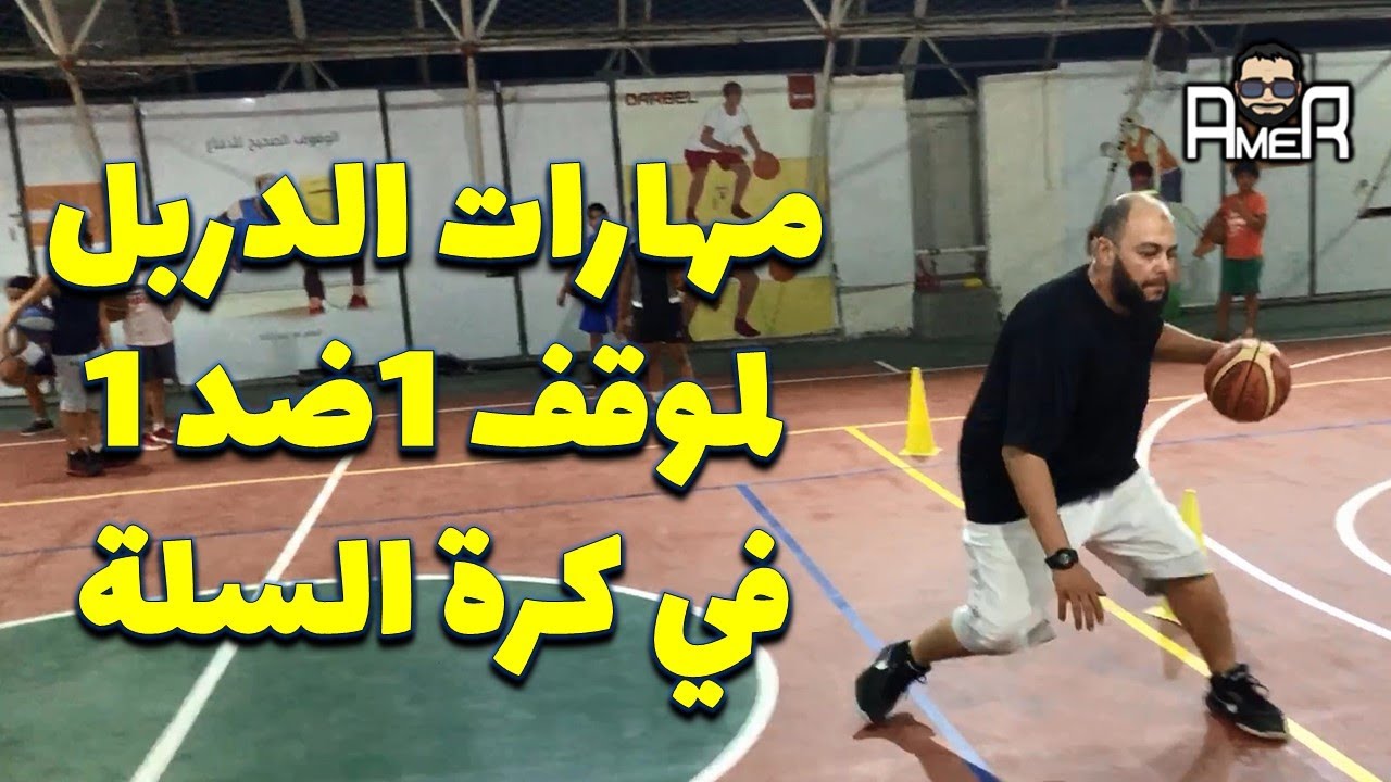 تعلم مهارات كرة السلة compo dribble skills
