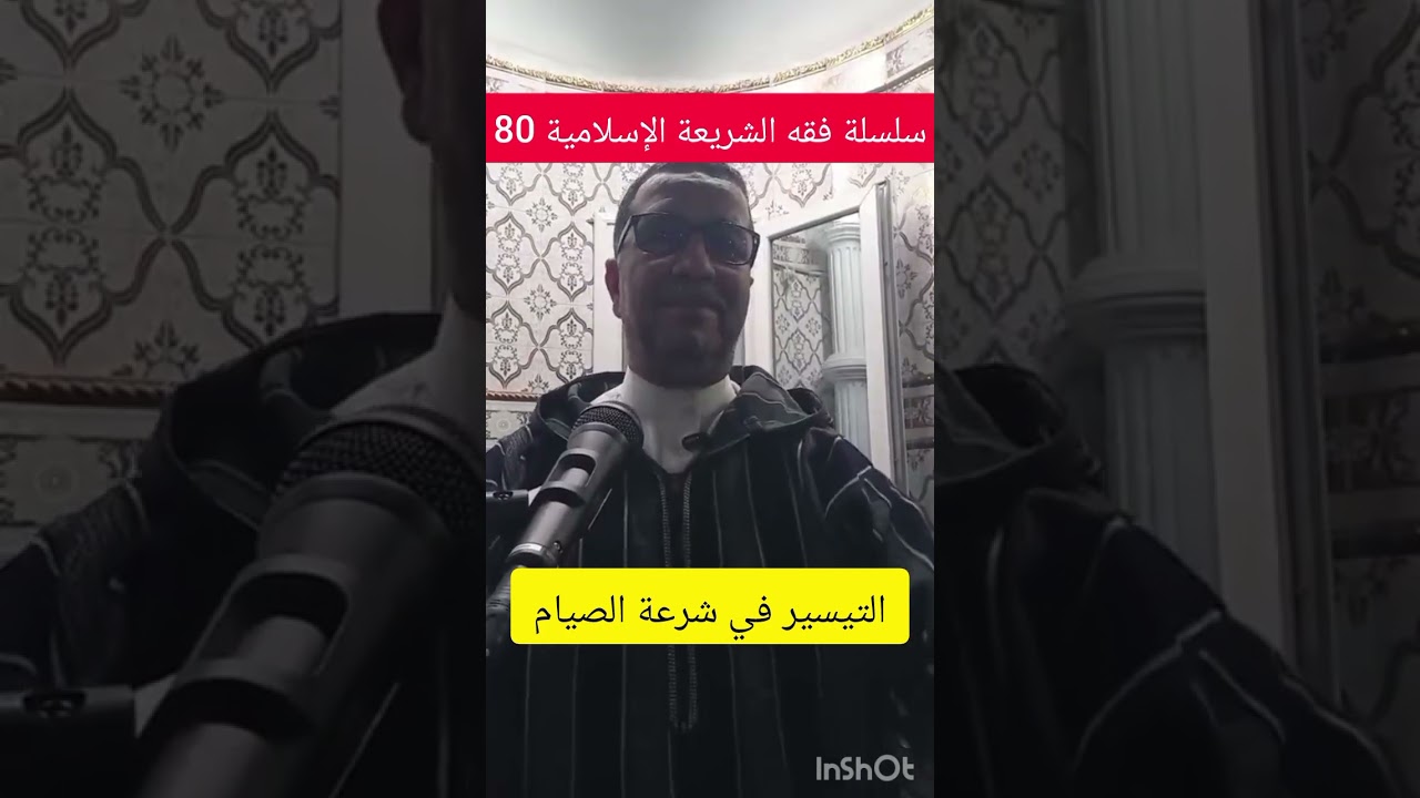 سلسلة فقه الشريعة الإسلامية 80 ، مبدأ التيسير في الصيام،  الثلاثاء 2026/02/24