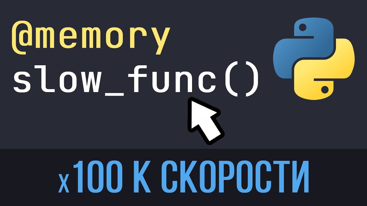 Лучшие способы Ускорить и Оптимизировать Python код
