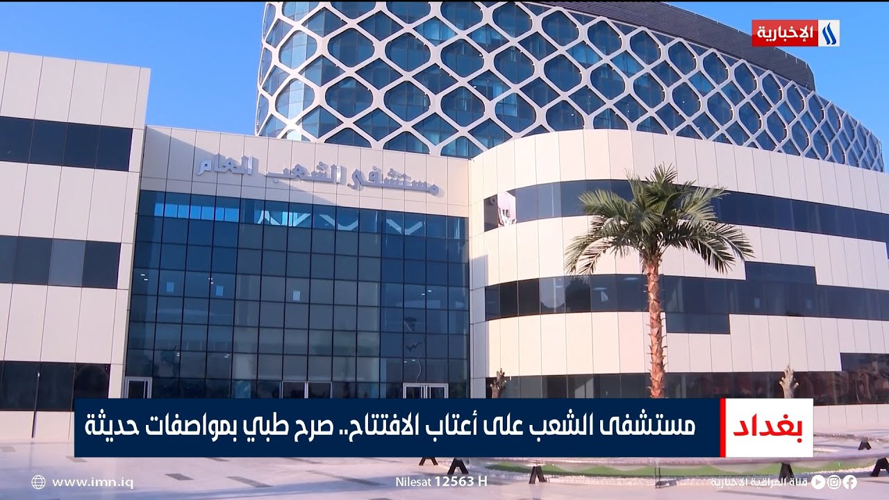 مستشفى الشعب على أعتاب الافتتاح.. صرح طبي بمواصفات حديثة | تقرير رزاق العكيلي