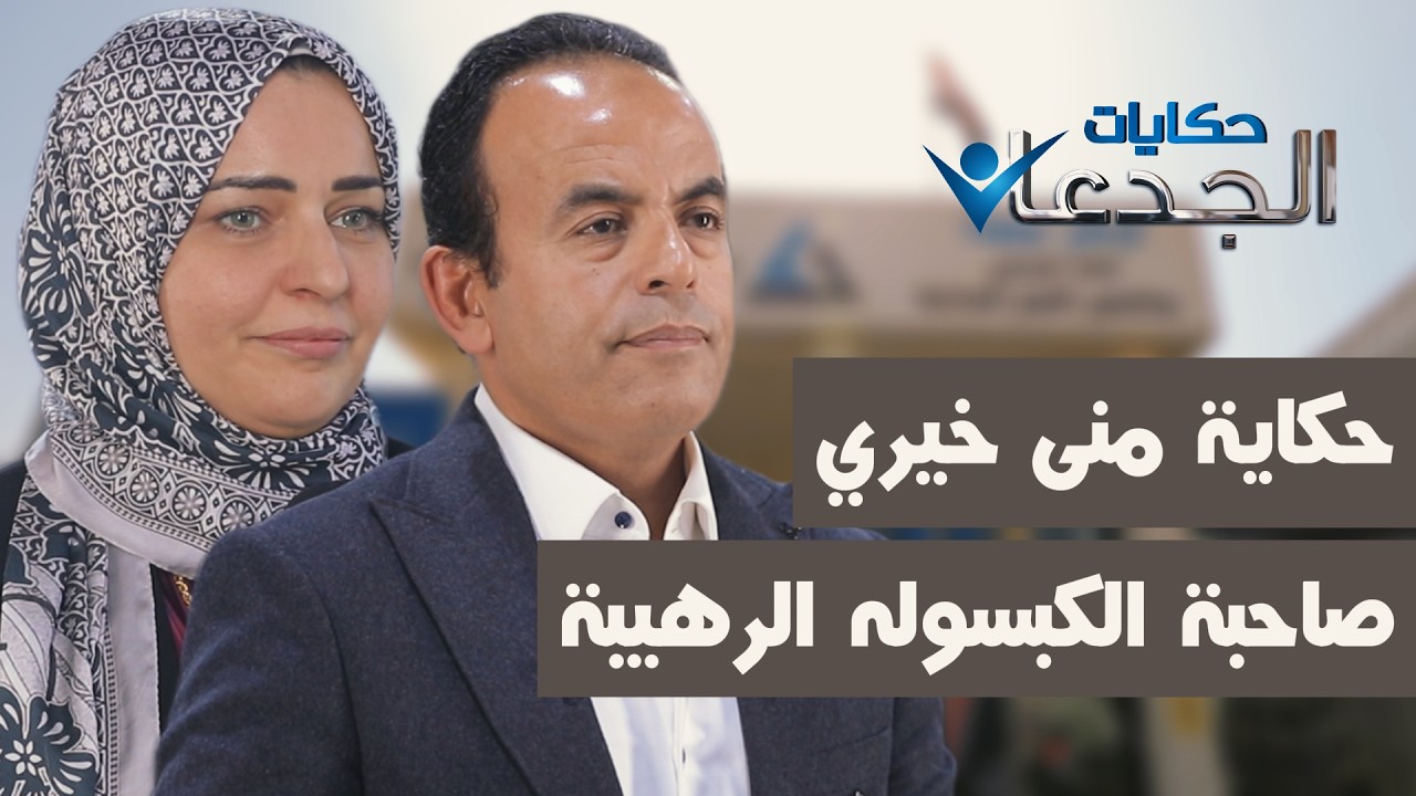 حكاية منى خيري صاحبة الكبسولة الرهيبة.. مصنعها 