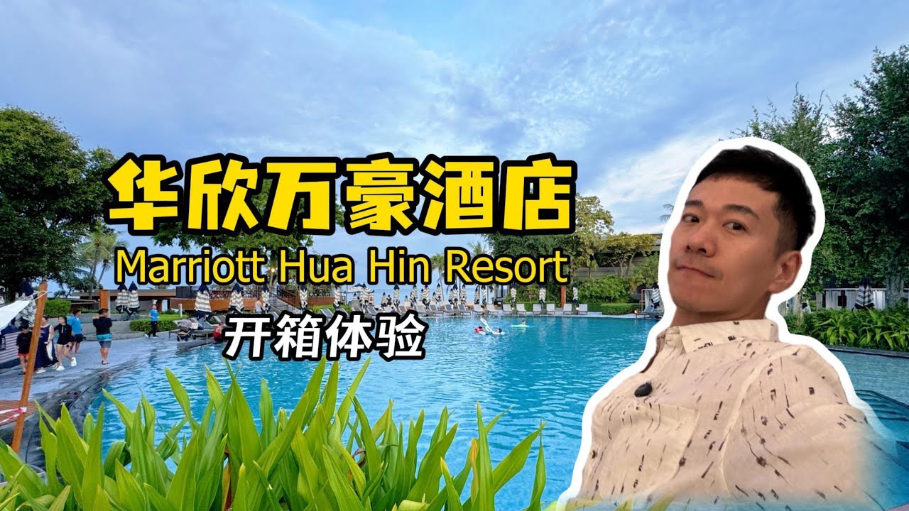华欣万豪酒店体验 Marriott Hua Hin Resort