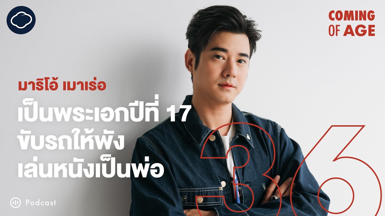 Coming of Age | EP. 267 | มาริโอ้ เล่นบทพ่อในฟู้ดทรัคลักหมูเด้ง ขับรถให้พัง ขี่มอเตอร์ไซค์ข้ามประเทศ