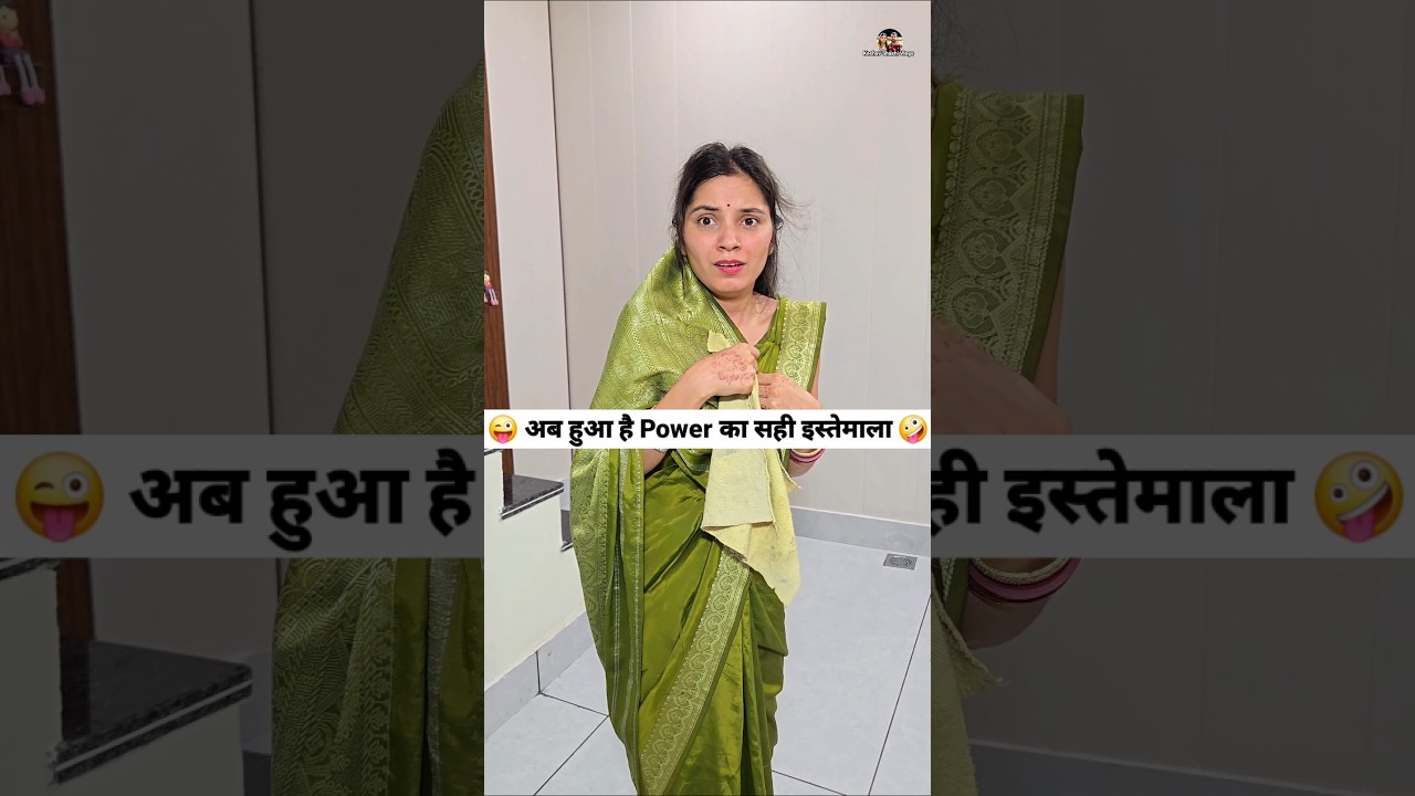 अब हुआ है Power का सही इस्तेमाला 😜🤪 Comedy Shorts #comedy  #funny #shorts #trending #youtubeshorts