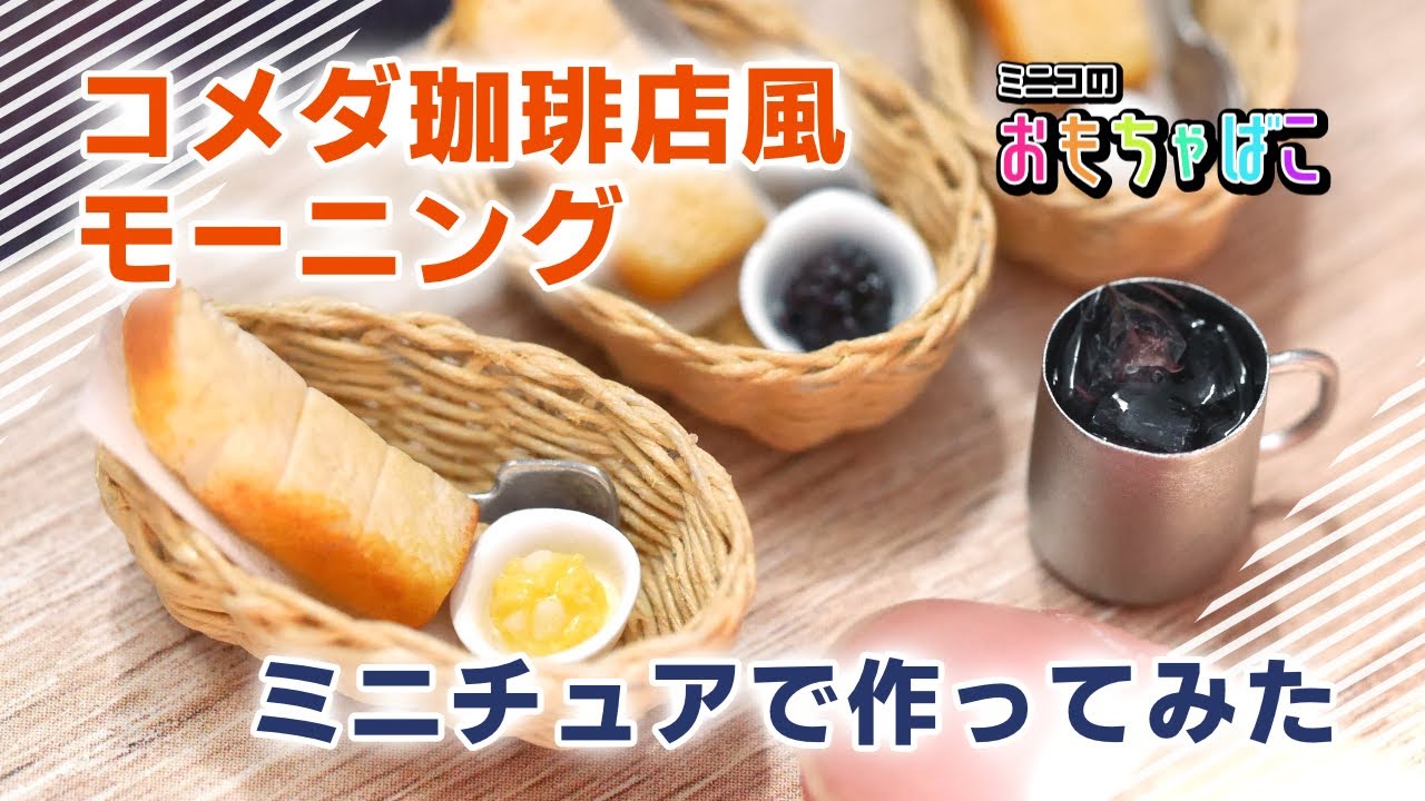 コメダ珈琲店風モーニングをミニチュアで作ってみた【Miniature＊Clay＊粘土＊DIY】