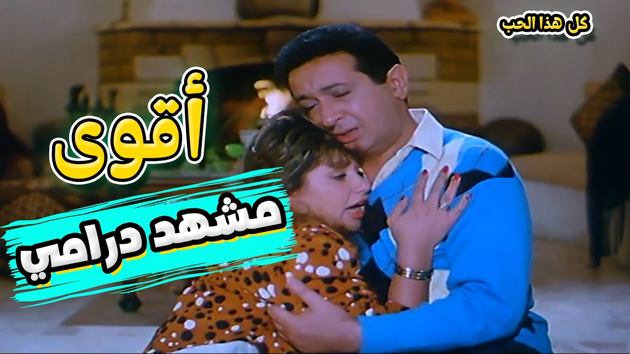 أقوى مشهد درامي جمع الراحل نور الشريف وليلى علوي في فيلم كل هذا الحب 🤩
