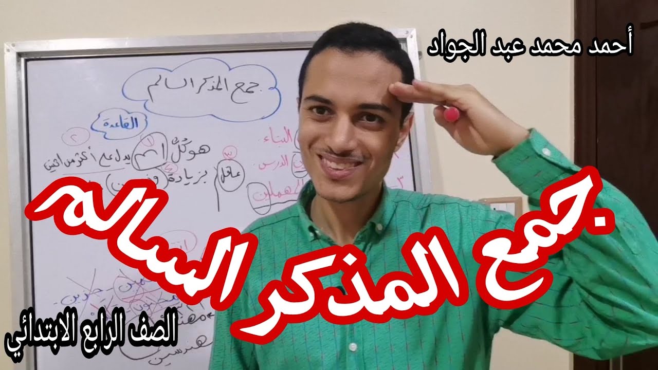 جمع المذكر السالم _ الصف الرابع الابتدائي _ أحمد محمد عبد الجواد