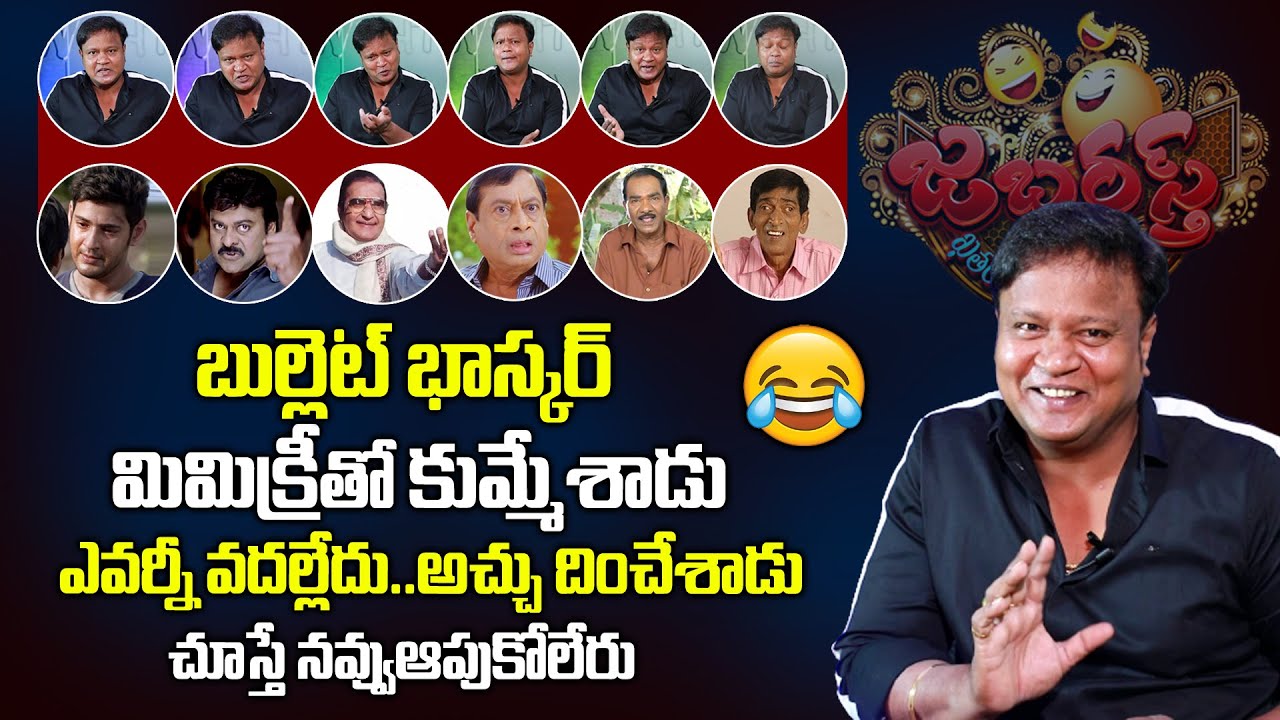 అందర్నీ అచ్చు దింపేశాడు | Jabardasth Bullet Bhaskar Mimicry | Mahesh Babu | Chiranjeevi | PlayEven