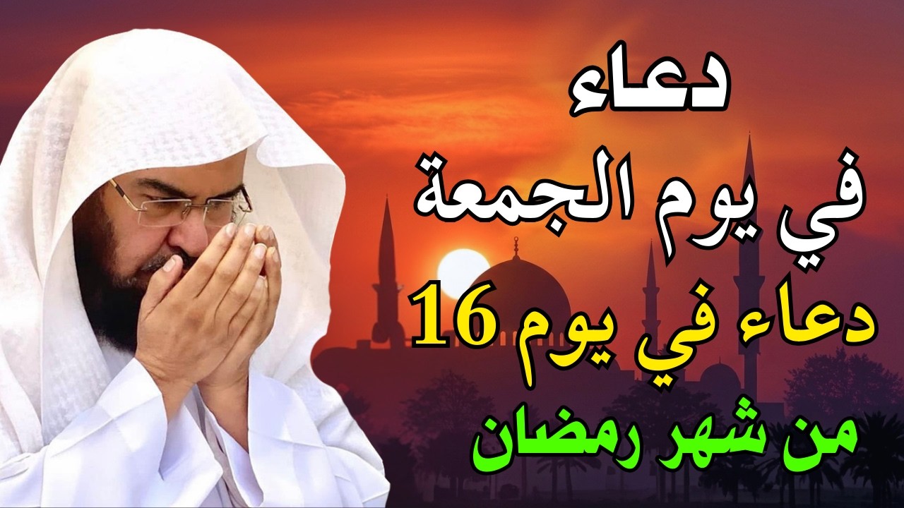 دعاء فى صباح يوم الخميس 15 من شهر رمضان المبارك💚 لطلب الرزق والفرج وقضاء الحوائج عبدالرحمن السديس