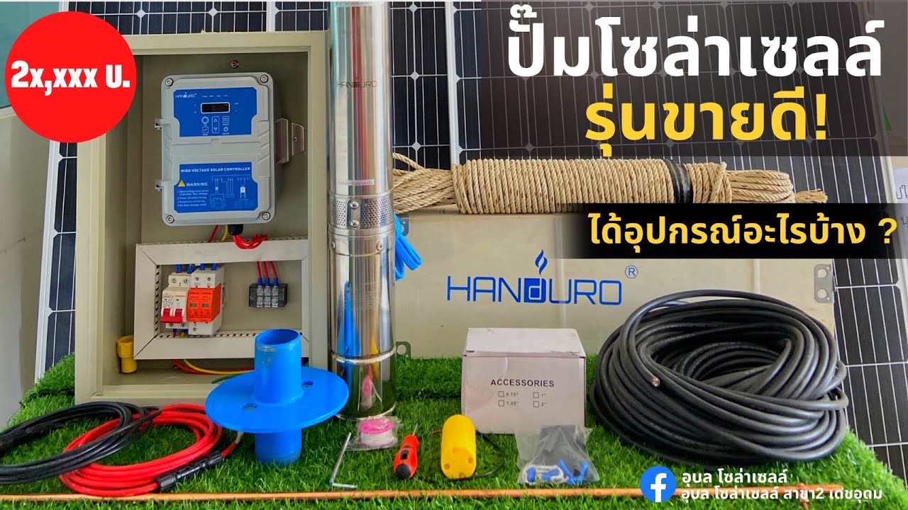 Handuro Thailand  ชุดขายดี!   2x,xxx บ.  ได้อะไรบ้าง ? ฟังทางนี้🤩