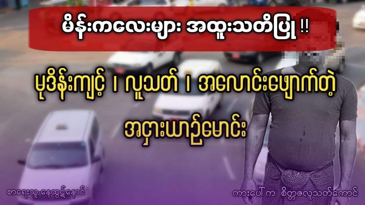 မုဒိန်းကျင့် လူသ-တ် အလောင်းဖျောက်တဲ့ အငှားယာဉ်မောင်း