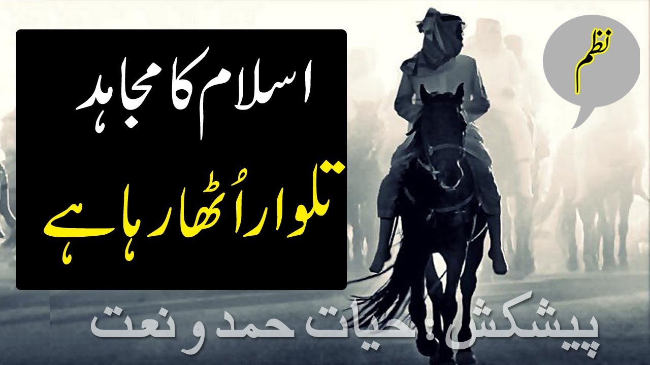 urdu nazam islamic | Islam ka Mujahid talwar Utha Raha hai | Hayat Hamd o Naat