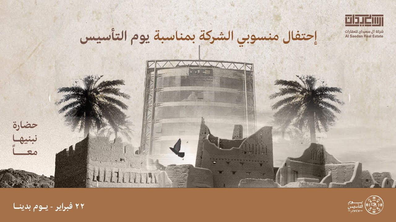 احتفال منسوبي شركة ال سعيدان للعقارات بمناسبة يوم التأسيس